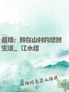 直播：我在山村的悠然生活