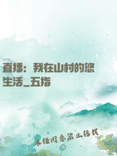 直播：我在山村的悠閑生活