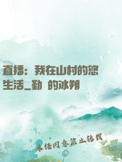 直播：我在山村的悠閑生活