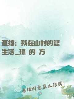 直播：我在山村的悠閑生活