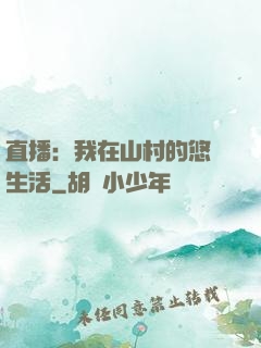 直播：我在山村的悠閑生活