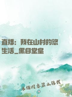 直播：我在山村的悠閑生活