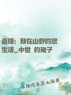 直播：我在山野的悠閑生活