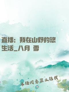 直播：我在山野的悠閑生活