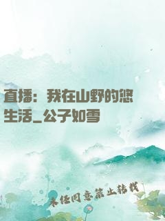 直播：我在山野的悠閑生活