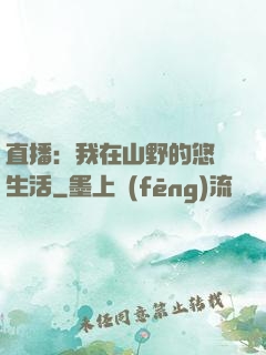 直播：我在山野的悠閑生活
