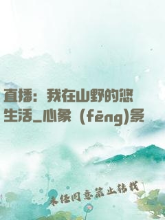 直播：我在山野的悠閑生活