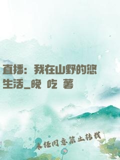 直播：我在山野的悠閑生活