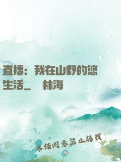 直播：我在山野的悠閑生活
