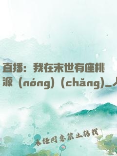 直播：我在末世有座桃源農(nóng)場(chǎng)