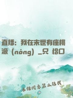直播：我在末世有座桃源農(nóng)場