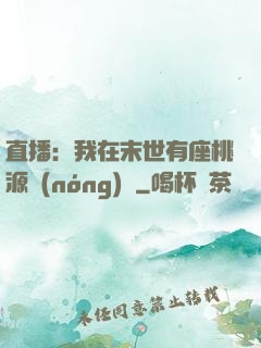 直播：我在末世有座桃源農(nóng)場