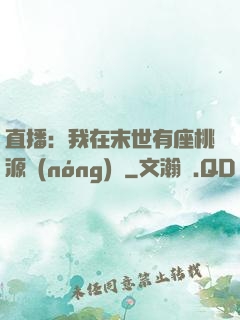 直播：我在末世有座桃源農(nóng)場