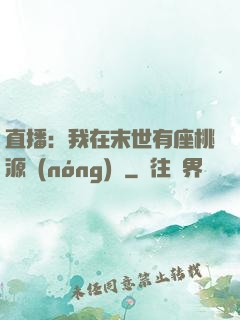 直播：我在末世有座桃源農(nóng)場