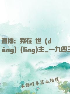 直播：我在異世當(dāng)領(lǐng)主