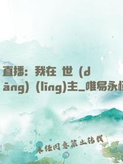 直播：我在異世當(dāng)領(lǐng)主