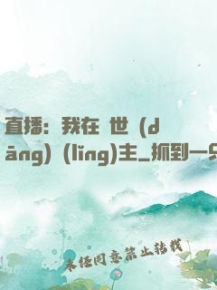 直播：我在異世當(dāng)領(lǐng)主