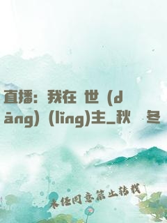直播：我在異世當(dāng)領(lǐng)主