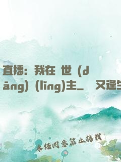 直播：我在異世當(dāng)領(lǐng)主