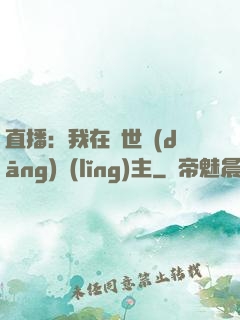 直播：我在異世當(dāng)領(lǐng)主