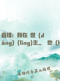 直播：我在異世當(dāng)領(lǐng)主
