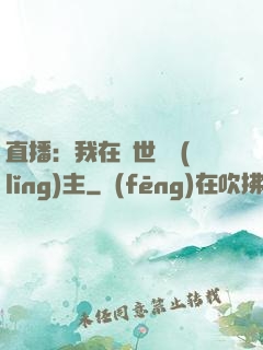 直播：我在異世當領(lǐng)主