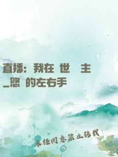 直播：我在異世當領主