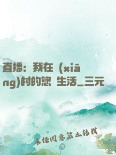 直播：我在鄉(xiāng)村的悠閑生活