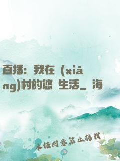 直播：我在鄉(xiāng)村的悠閑生活