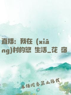直播：我在鄉(xiāng)村的悠閑生活