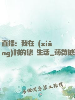 直播：我在鄉(xiāng)村的悠閑生活