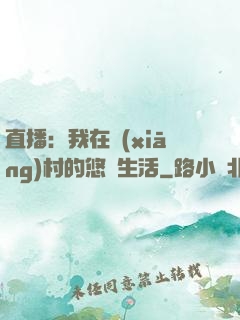 直播：我在鄉(xiāng)村的悠閑生活