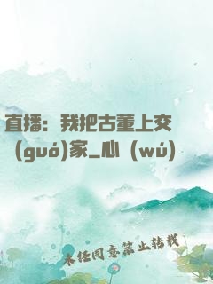 直播：我把古董上交給國(guó)家