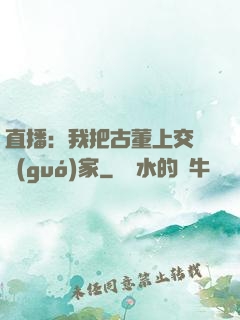 直播：我把古董上交給國(guó)家