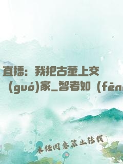 直播：我把古董上交給國(guó)家