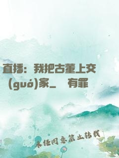直播：我把古董上交給國(guó)家