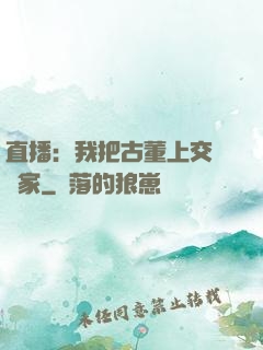 直播：我把古董上交給國家