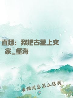直播：我把古董上交給國家