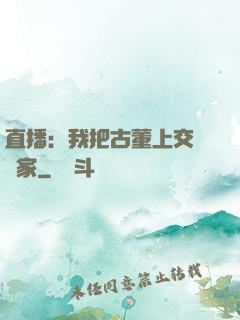 直播：我把古董上交給國家