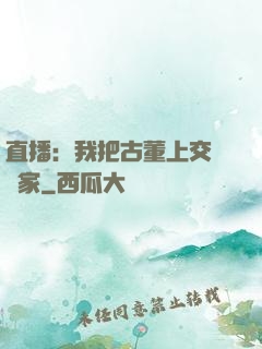 直播：我把古董上交給國家
