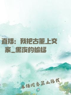 直播：我把古董上交給國家