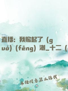 直播：我掀起了國(guó)風(fēng)熱潮