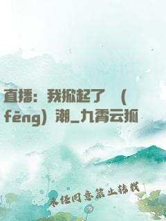 直播：我掀起了國風(fēng)熱潮