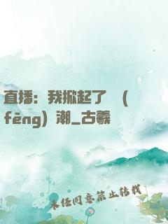 直播：我掀起了國風(fēng)熱潮