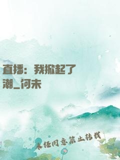 直播：我掀起了國風熱潮