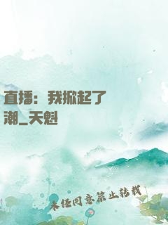直播：我掀起了國風熱潮