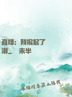直播：我掀起了國風熱潮