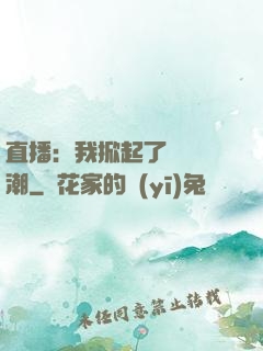 直播：我掀起了國風熱潮