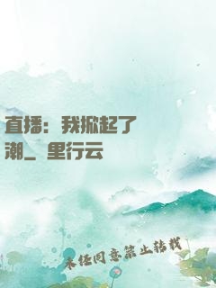 直播：我掀起了國風熱潮