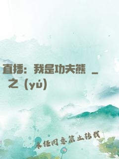 直播：我是功夫熊貓